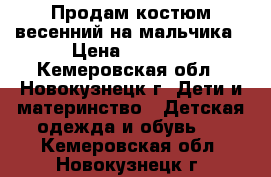 Продам костюм весенний на мальчика › Цена ­ 1 200 - Кемеровская обл., Новокузнецк г. Дети и материнство » Детская одежда и обувь   . Кемеровская обл.,Новокузнецк г.